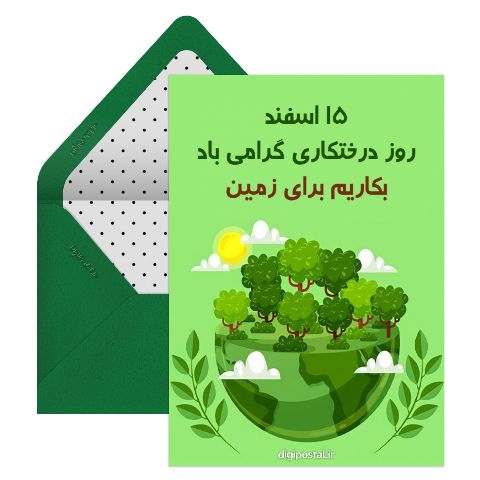 روز درختکاری مبارک
