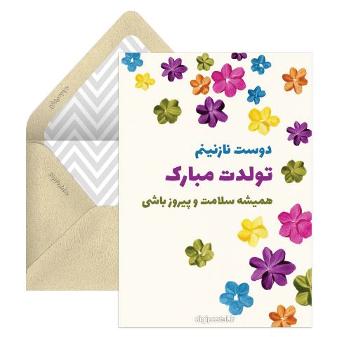 تولدت مبارک دوست نازنینم