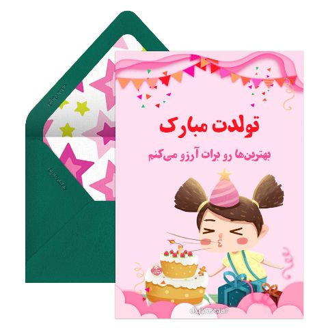 تبریک تولد دختر