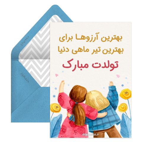 تبریک تولد دختر تیر ماهی