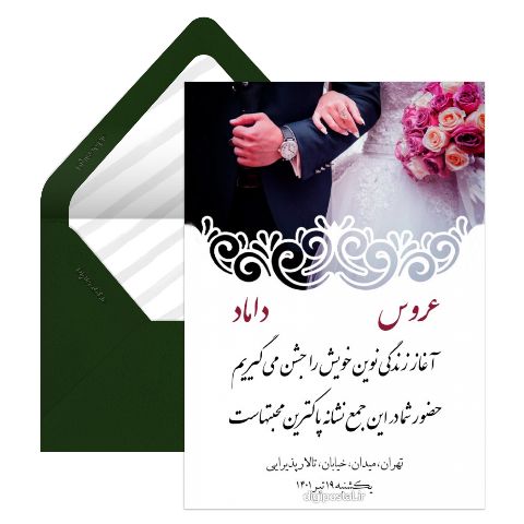 دعوت به عروسی