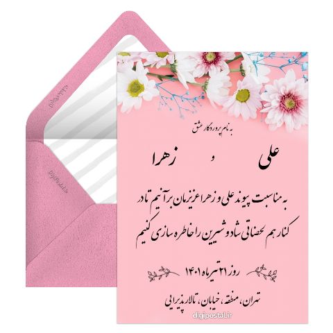کارت دعوت عروسی دیجیتال