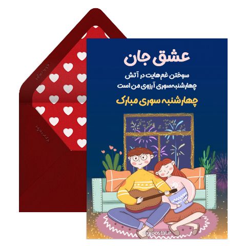 چهارشنبه سوری عشق جان