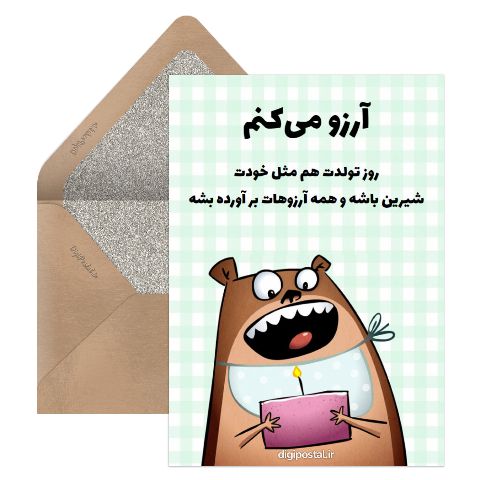 تبریک تولد جالب