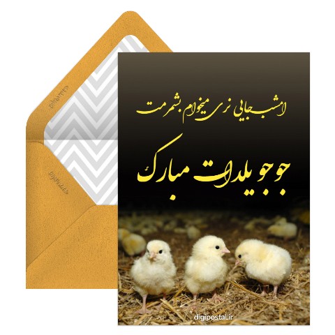 یلدات مبارک جوجه
