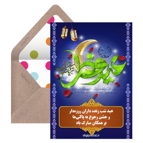 تبریک عید فطر آنلاین