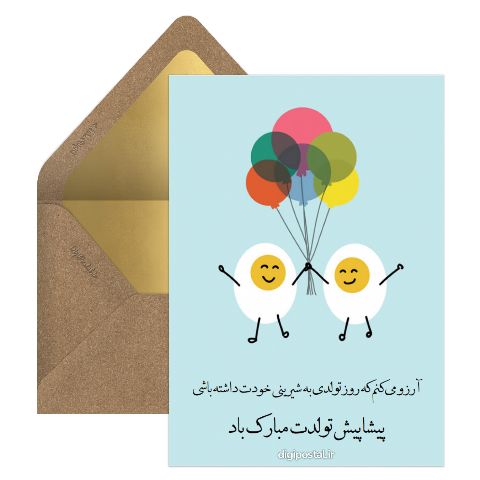 پیشاپیش تولدت مبارک باد