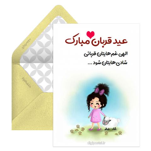 عید قربان جالب