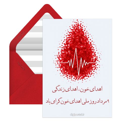 روز اهدای خون گرامی باد