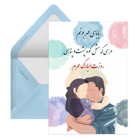 تبریک روز پدر احساسی