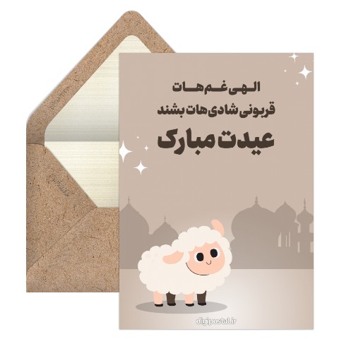تبریک عید قربان جالب
