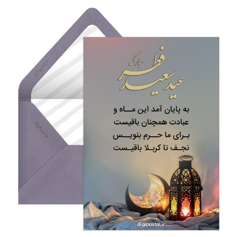 تبریک عید فطر رسمی