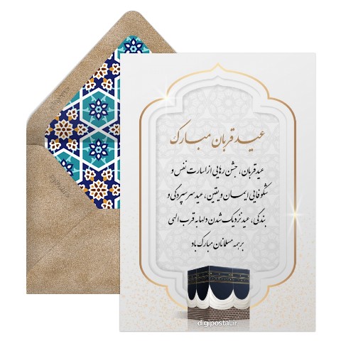 تبریک عید قربان دیجیتال