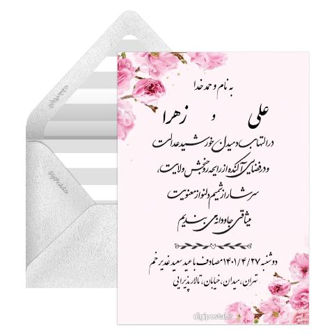 دعوت عروسی عید غدیر