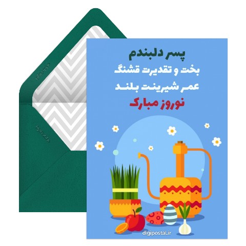 تبریک عید به پسرم
