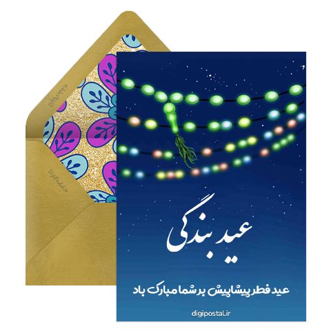 تبریک پیشاپیش عید فطر