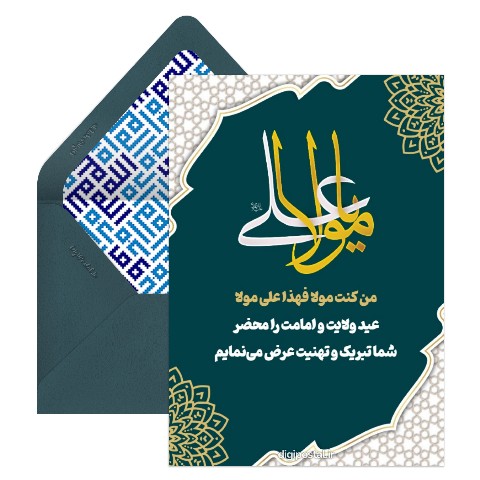 تبریک عید غدیر دیجیتالی
