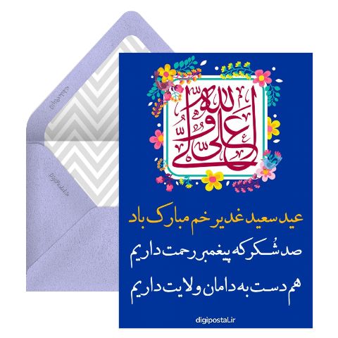 عید سعید غدیر خم مبارک باد