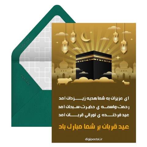 تبریک عید قربان جدید