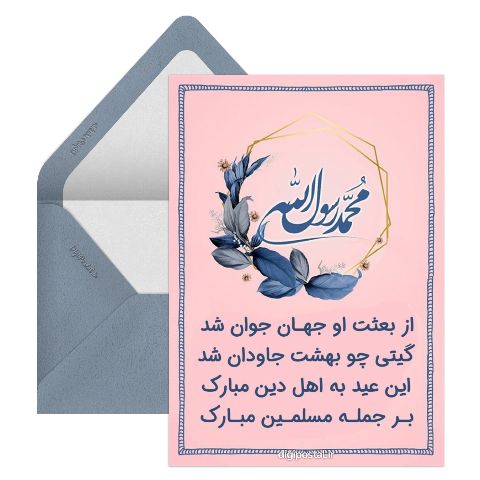 بعثت رسول الله
