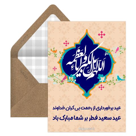 تبریک عید سعید فطر