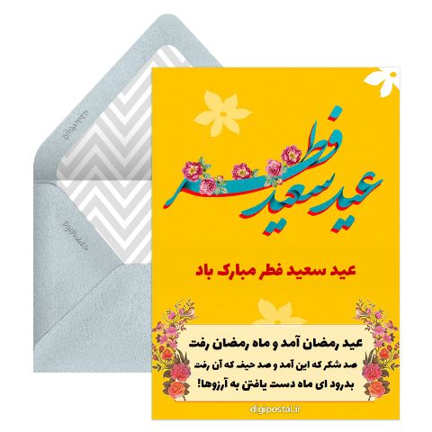 عید سعید فطر مبارک باد