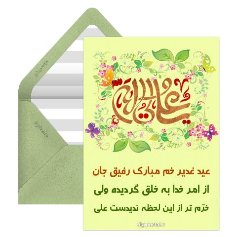 تبریک عید غدیر به رفیق