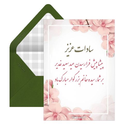 تبریک عید به سادات