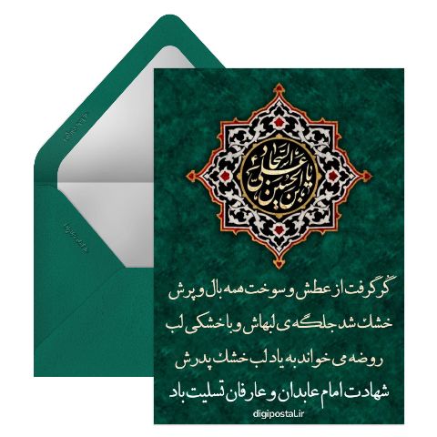 تسلیت امام زین العابدین