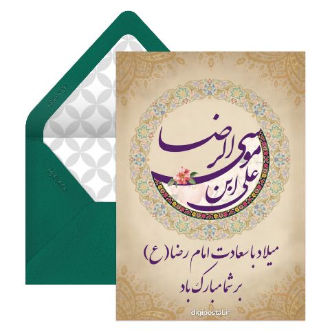 تبریک ولادت امام رضا(ع)