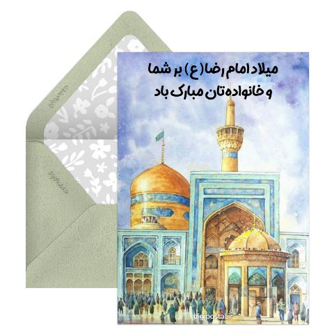 تبریک تولد امام رضا جدید