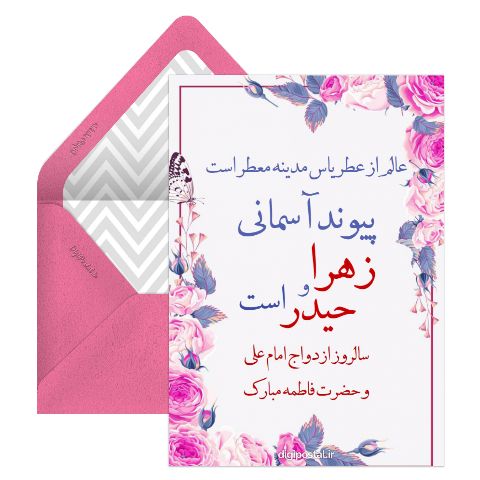 سالروز اردواج امام علی و حضرت فاطمه