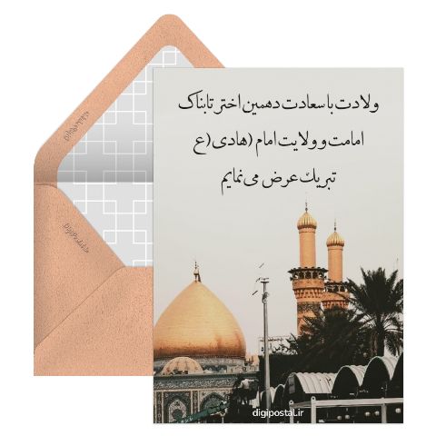 ولادت با سعادت امام هادی