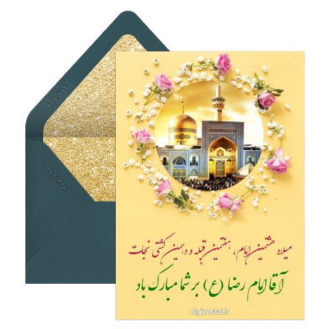 تبریک ولادت امام رضا