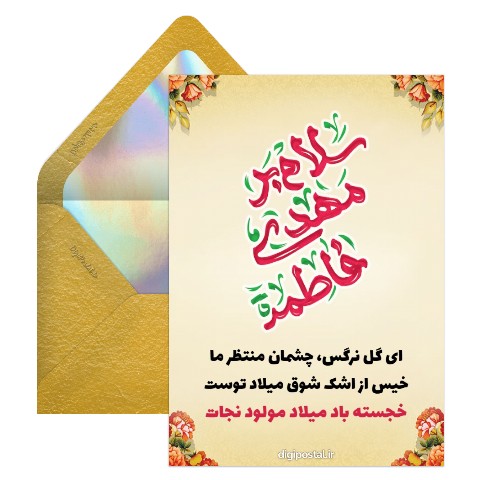 تبریک ولادت امام زمان