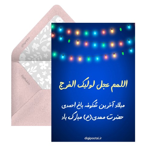 میلاد امام مهدی