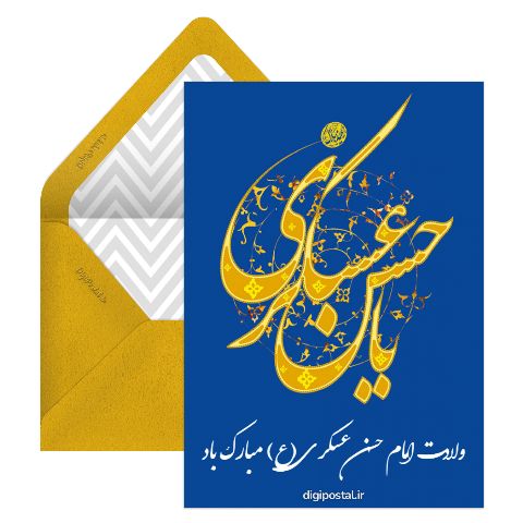 تبریک ولادت امام حسن عسکری