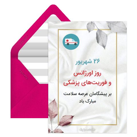 تبریک روز فوریت‌های پزشکی