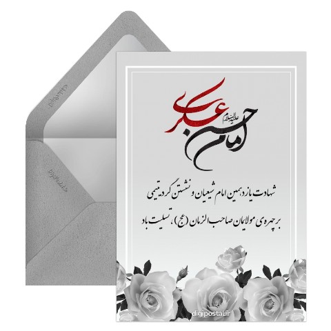 تسلیت شهادت امام حسن عسکری