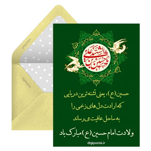 ولادت امام حسین (ع)