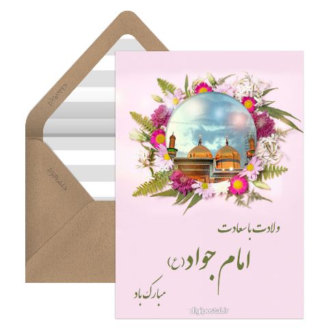 تبریک ولادت امام جواد
