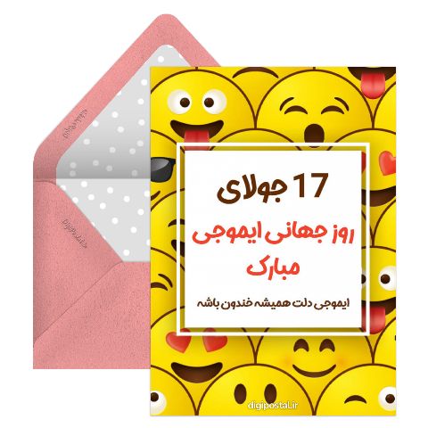روز جهانی ایموجی مبارک