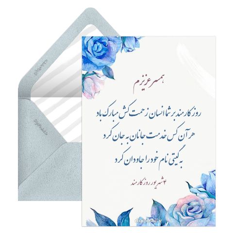 تبریک روز کارمند به همسرم