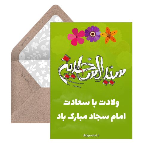 تبریک ولادت امام سجاد
