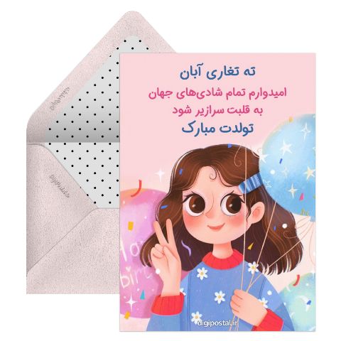 تبریک تولد ته تغاری آبان