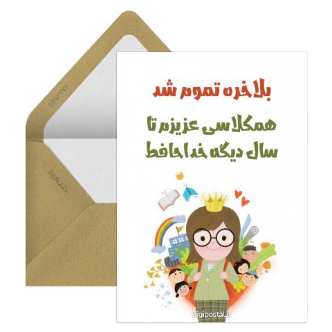 تمام شدن مدرسه