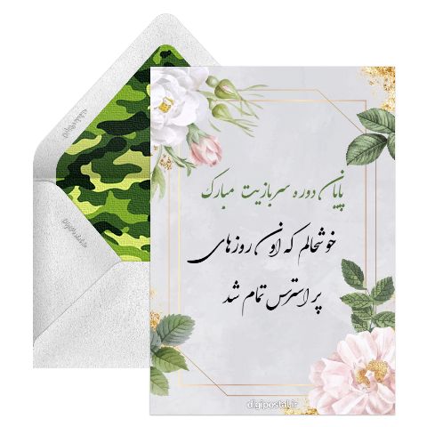تبریک پایان خدمت