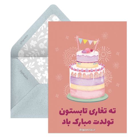تبریک تولد ته تغاری تابستون