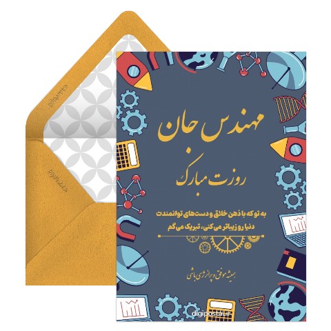 تبریک روز مهندس به دوست