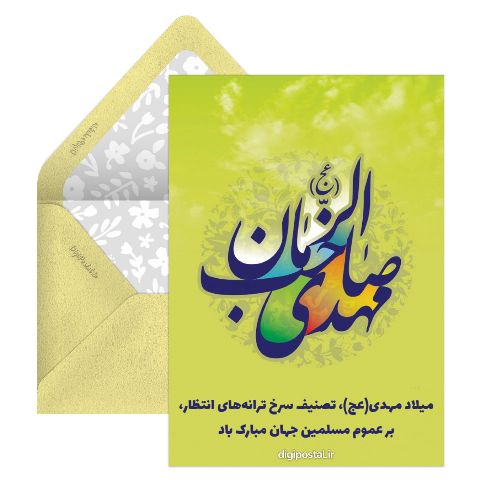 میلادت امام مهدی